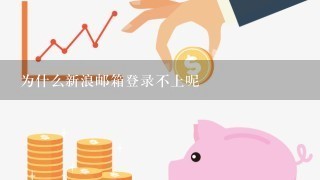 为什么新浪邮箱登录不上呢