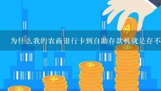 为什么我的农商银行卡到自助存款机就是存不了钱，机