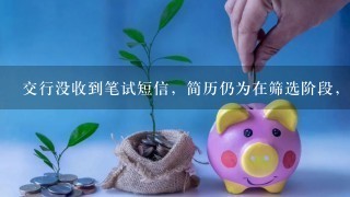 交行没收到笔试短信，简历仍为在筛选阶段，有希望吗