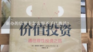 新办的信用卡怎么用不了已激活？