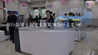 招行信用卡淘宝支付限额为什么是500