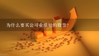 为什么要买公司业绩好的股票?