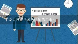 平安口袋银行怎么注销信用卡？