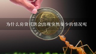 为什么房贷月供会出现突然变少的情况呢