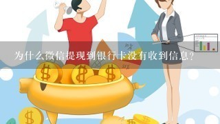 为什么微信提现到银行卡没有收到信息？