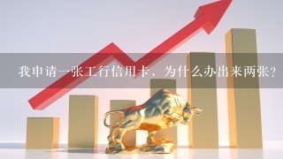 我申请一张工行信用卡，为什么办出来两张？