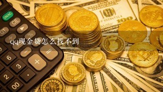 qq现金贷怎么找不到