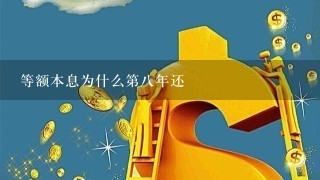 等额本息为什么第八年还