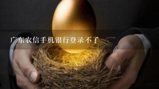 广东农信手机银行登录不了