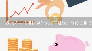 湖南农村信用社为什么打不进钱？身份证银行卡都对的上就是打不进钱