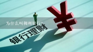 为什么叫稠州银行？