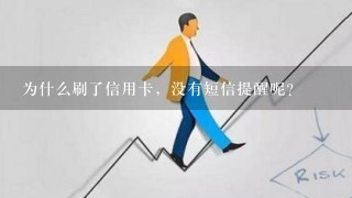 为什么刷了信用卡，没有短信提醒呢？