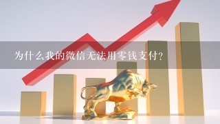 为什么我的微信无法用零钱支付？