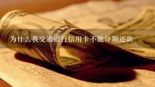 为什么我交通银行信用卡不能分期还款