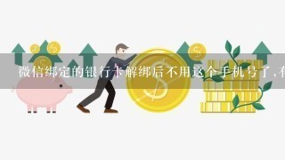 微信绑定的银行卡解绑后不用这个手机号了,有影响吗?