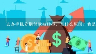 去办手机分期付款被秒拒，是什么原因？我是白户