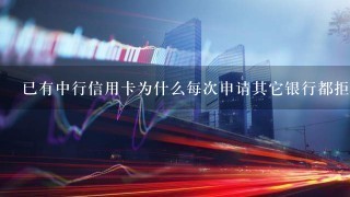 已有中行信用卡为什么每次申请其它银行都拒绝呢