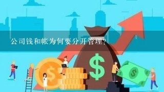 公司钱和帐为何要分开管理？