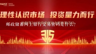 邮政储蓄网上银行交易密码是什么？