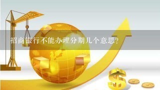 招商银行不能办理分期几个意思?