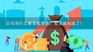 公司为什么要委托贷款？看完就知道了！