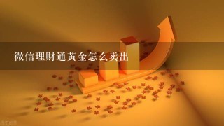 微信理财通黄金怎么卖出