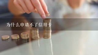 为什么申请不了信用卡