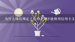 为什么微信绑定了信用卡却不能使用信用卡支付