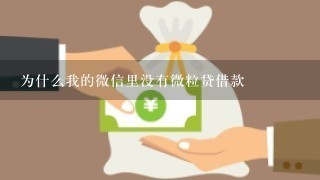 为什么我的微信里没有微粒贷借款