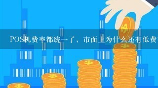 POS机费率都统一了，市面上为什么还有低费率