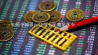 一年的中国银行信用卡年费是多少