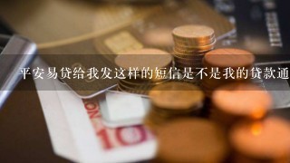 平安易贷给我发这样的短信是不是我的贷款通过了？