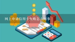 网上申请信用卡失败怎么回事