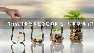 招行信用卡金卡宅急送的快递，从北京到浙江大概要多少天能到？