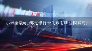 小米金融app绑定银行卡失败有哪些因素呢？