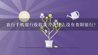 农行手机银行收软款方为什么没有贵阳银行？