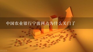 中国农业银行宁波网点为什么关门了