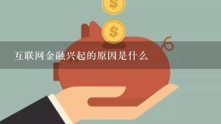 互联网金融兴起的原因是什么