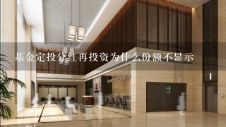 基金定投分红再投资为什么份额不显示