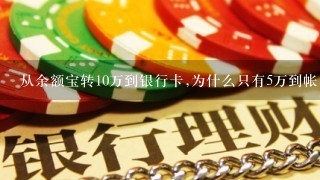 从余额宝转10万到银行卡,为什么只有5万到帐,另外5万去哪了