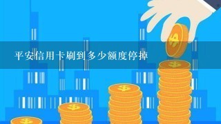 平安信用卡刷到多少额度停掉