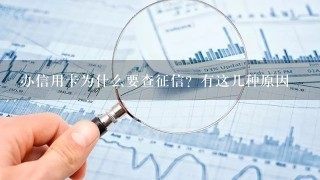 办信用卡为什么要查征信？有这几种原因