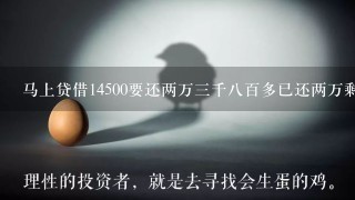 马上贷借14500要还两万三千八百多已还两万剩下的不还会被起诉吗