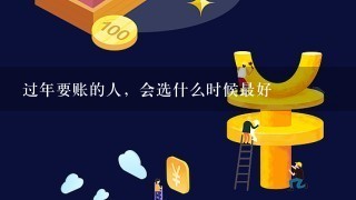 过年要账的人，会选什么时候最好