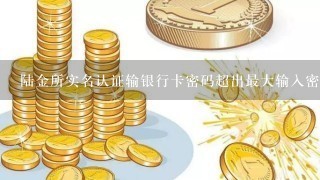 陆金所实名认证输银行卡密码超出最大输入密码次数