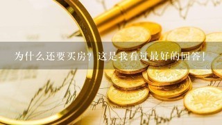 为什么还要买房？这是我看过最好的回答！