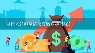 为什么我的微信没有转账功能呢？