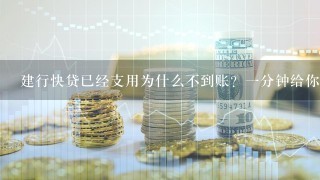 建行快贷已经支用为什么不到账？一分钟给你答案！