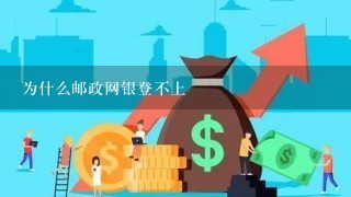 为什么邮政网银登不上