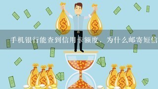 手机银行能查到信用卡额度，为什么邮寄短信没有发过来也查不到